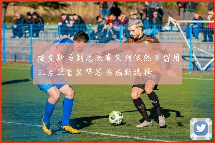 福克斯马刺总决赛失利依然可留用三后卫首发阵容或成新选择