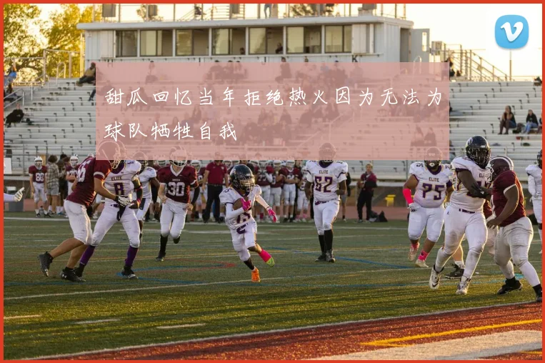 甜瓜回忆当年拒绝热火因为无法为球队牺牲自我