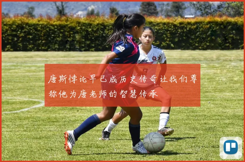唐斯悖论早已成历史传奇让我们尊称他为唐老师的智慧传承