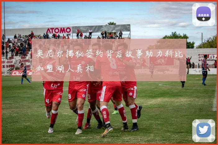 奥尼尔揭秘签约背后故事助力科比加盟湖人真相