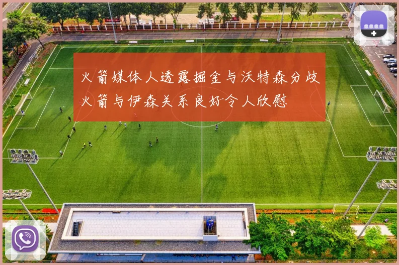 火箭媒体人透露掘金与沃特森分歧火箭与伊森关系良好令人欣慰
