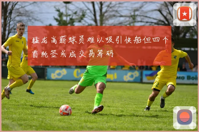 猛龙高薪球员难以吸引快船但四个首轮签或成交易筹码