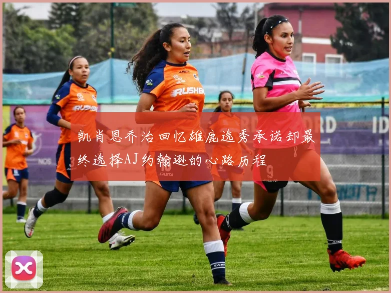 凯肖恩乔治回忆雄鹿选秀承诺却最终选择AJ约翰逊的心路历程